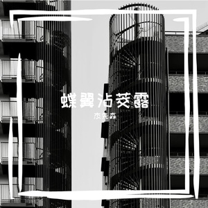 蝶翼沾茭露