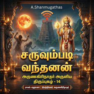 சருவும்படி வந்தனன் திருப்புகழ் - 14