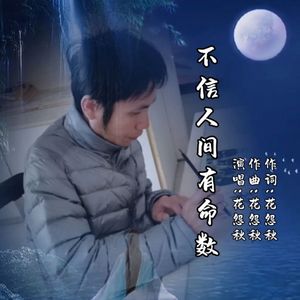 不信人间有命数