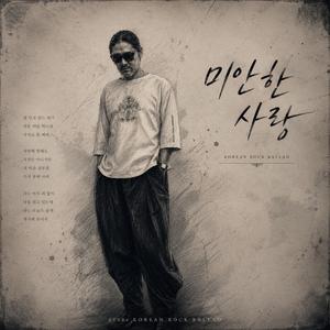 미안한 사랑