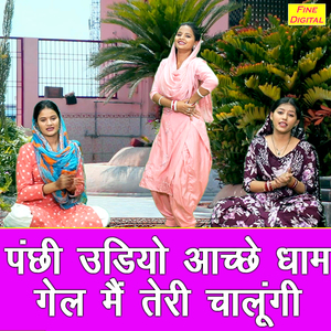Panchi Udiyo Aache Dhaam Gail Main Teri Chalungi