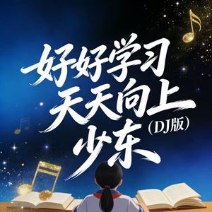 好好学习天天向上（DJ版）