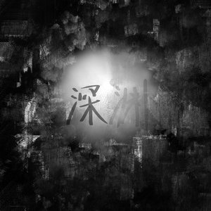 深渊（cover：张新成）
