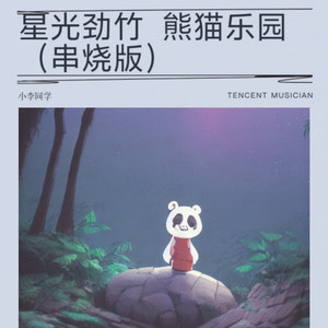 星光劲竹+熊猫乐园（串烧版）