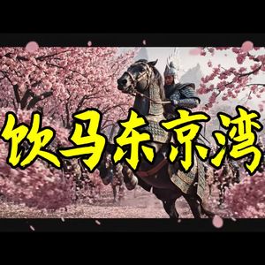 饮马东京湾（正式发布版