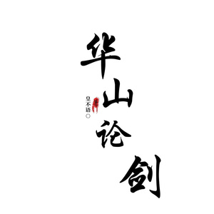 华山论剑