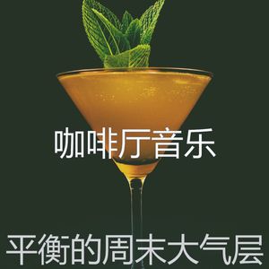 安静的周末声音