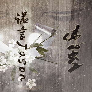 佛心虫二【剧情版】