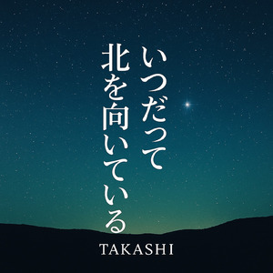 いつだって北を向いている