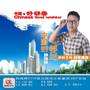 中国好邻居 (伴奏)