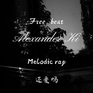 【免费】Melodic rap“还爱吗” 伴奏版