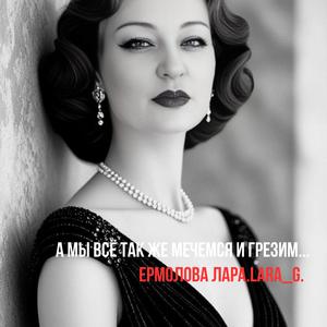А мы всё так же мечемся и грезим...