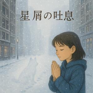 星屑の吐息
