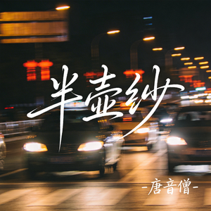 半壶纱（原版）