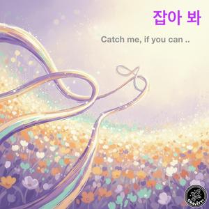 잡아 봐 (Catch Me If You Can)