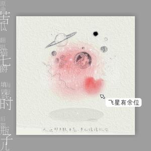 飞星有余位（翻自 苦瓜瓜）