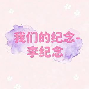 我们的纪念 (DJ铁柱版)