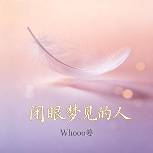 闭眼梦见的人