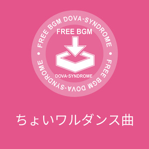 ちょいワルダンス曲