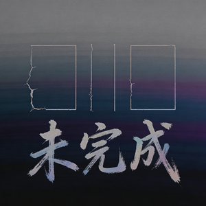 我们站在时间的背面