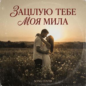 Зацілую тебе моя мила