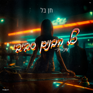 כל הבנים סביבי