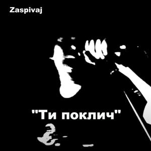 "Ти поклич" (-)