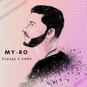 Украду я любя