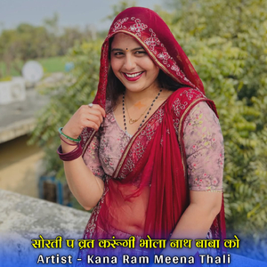 सोरती प व्रत करूंगी भोला नाथ बाबा को