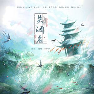 失调名（少年&少御ver.）