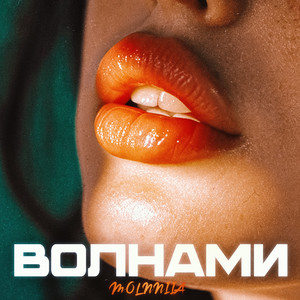 Волнами (Original Mix)