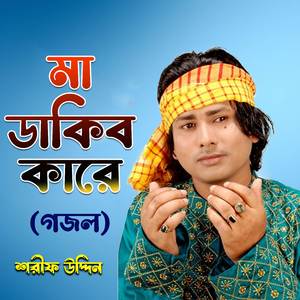 মায়ের সেবা করবে (গজল)