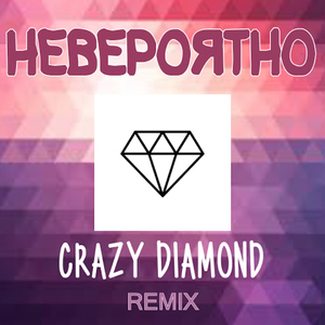 Невероятно (Remix)