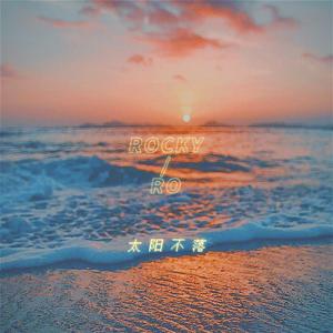 太阳不落