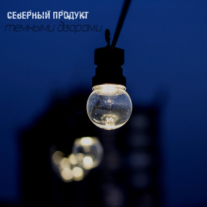 Темными дворами