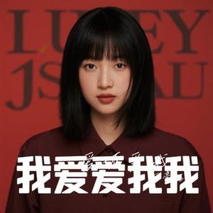 爱不爱我 (Cover 零点乐队)