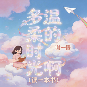 多温柔的时光啊-读一本书