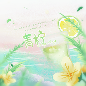 青柠缺男 伴奏