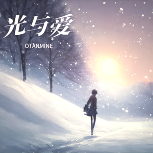 爱如每秒三亿米