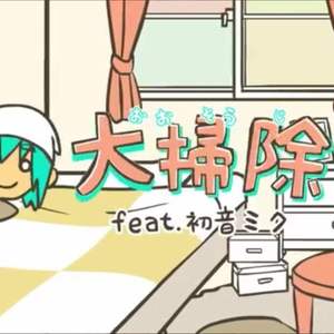 大掃除（Cover DECO*27）