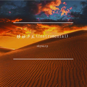 移动沙丘(Instrumental)