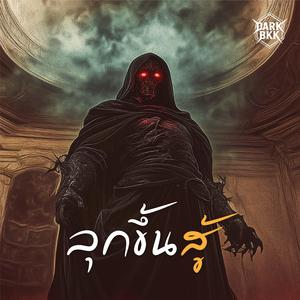 ลุกขึ้นสู้