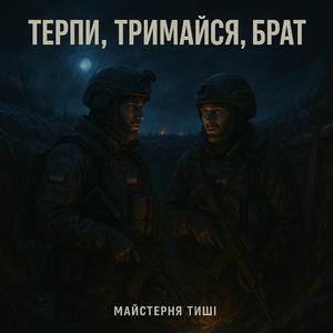 Терпи, тримайся, брат