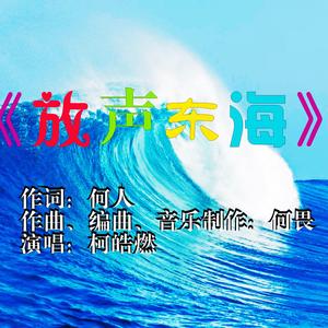 《放声东海》