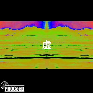 虚