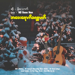 အဝေးရောက်ခရစ္စမတ်
