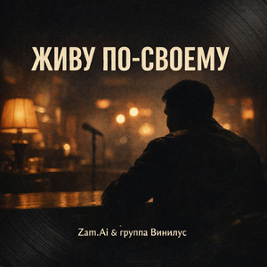 Живу по - своему