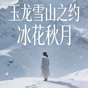 玉龙雪山之约