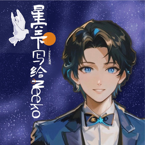 星空下写给Neeko