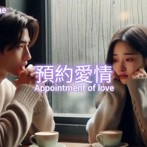 预约爱情
